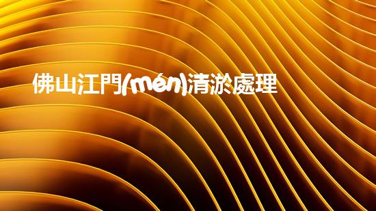 佛山江門(mén)清淤處理公司：揭秘污泥背后的秘密！